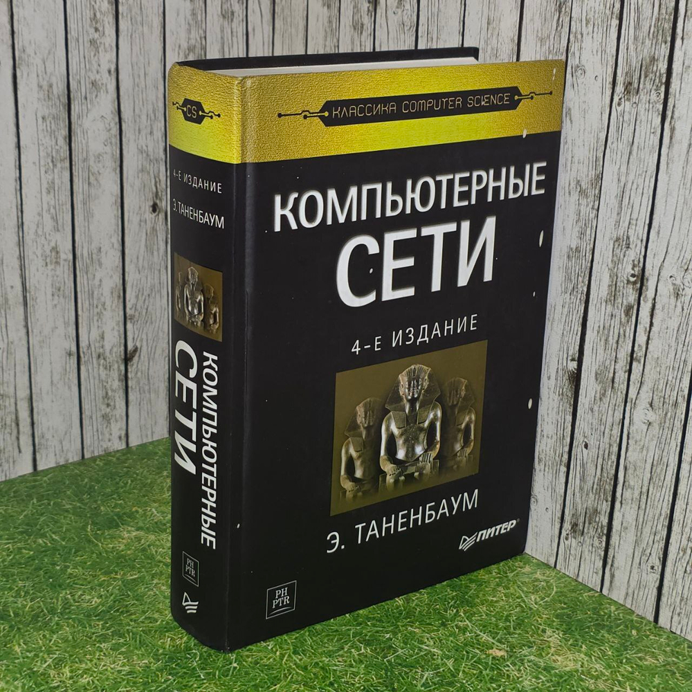 Компьютерные сети. (4-е издание)