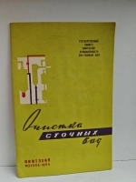Очистка сточных вод