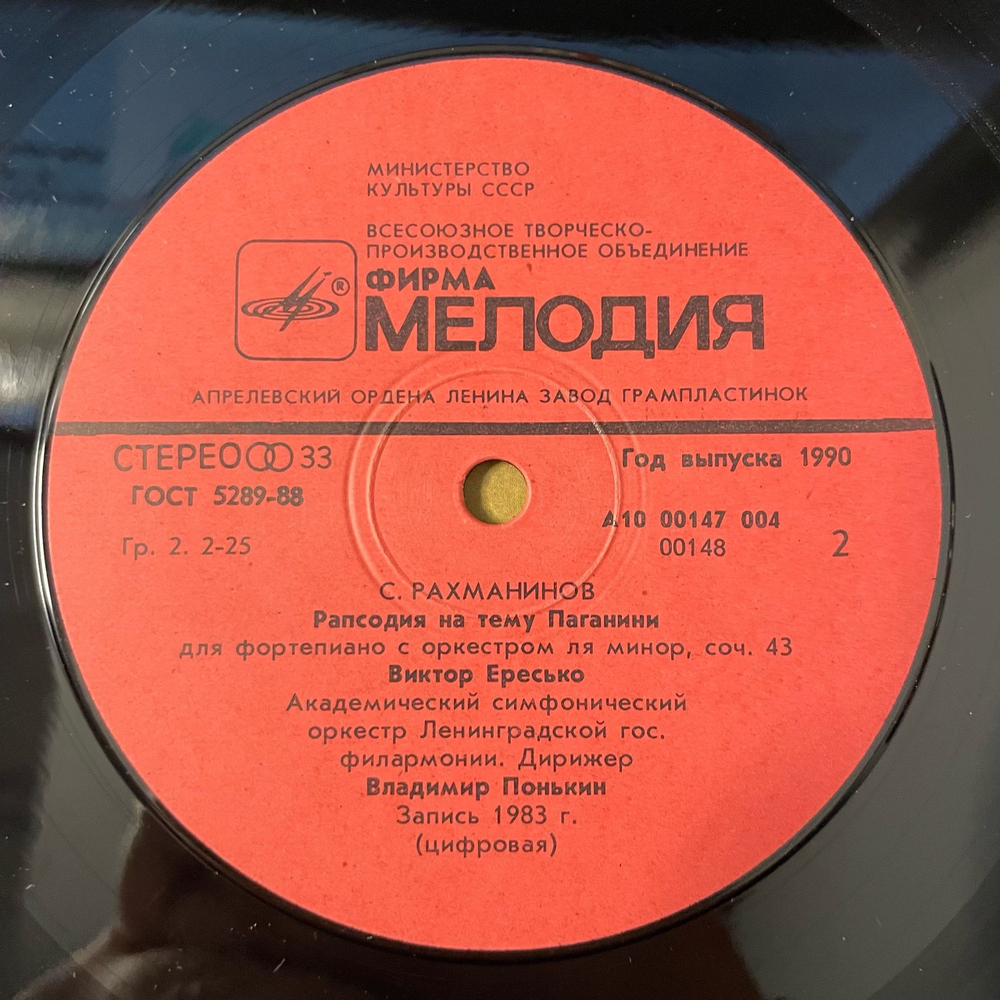 Винтажная виниловая пластинка LP С. Рахманинов, Виктор Ересько, Дирижер Геннадий Проваторов, Концерт № 1 Для Фортепиано С Оркестром (СССР 1990)
