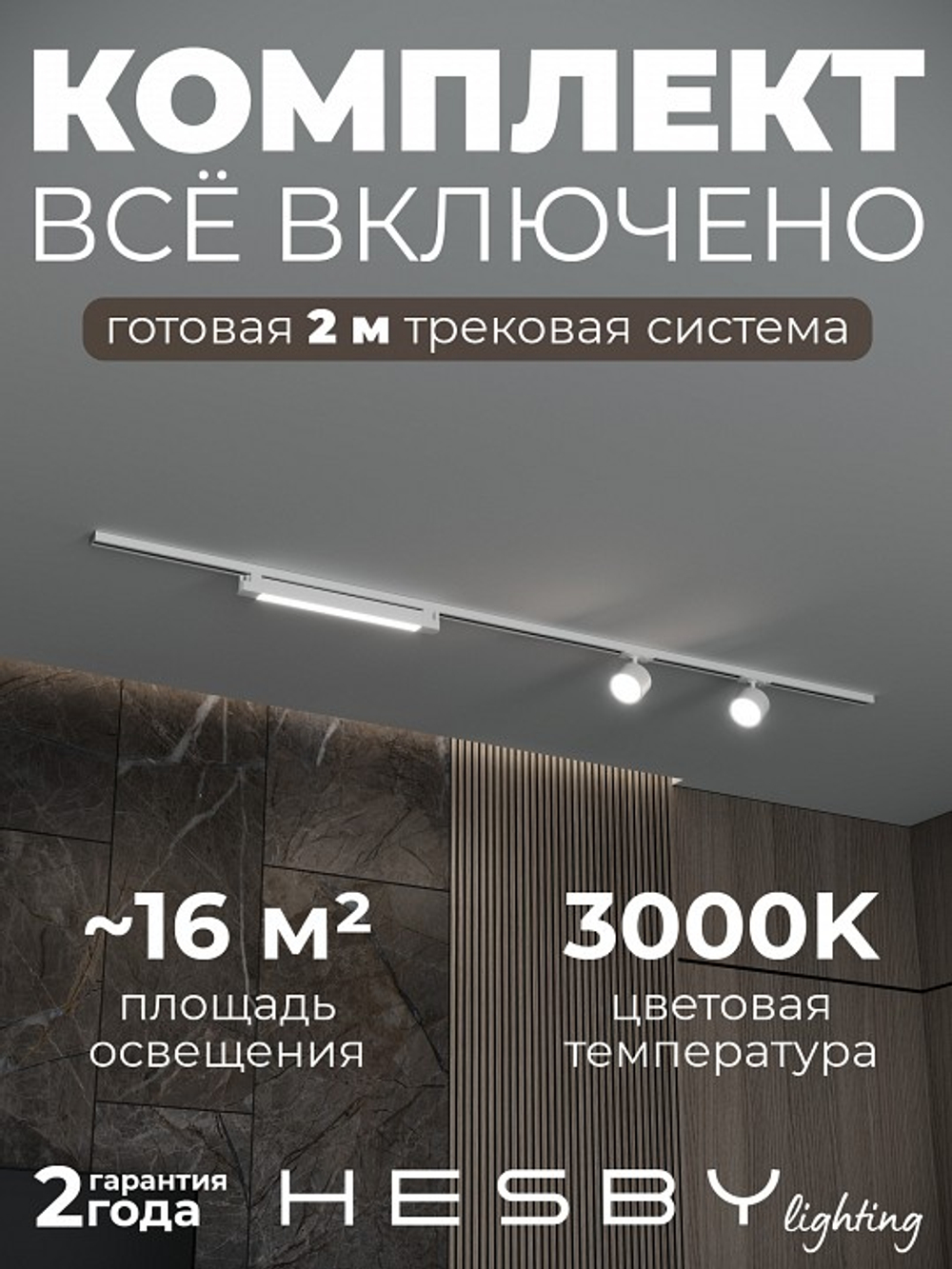 Комплект трековый Hesby Lighting Skylite No14 HSBL_kompl_S014_NI2W3K