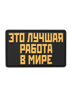 Шеврон Это лучшая работа в мире