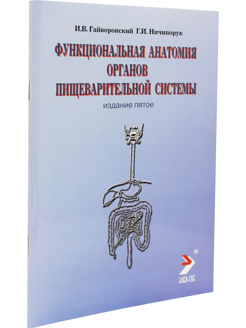 Функциональная анатомия органов пищеварительной системы (строение, кровоснабжение, иннервация, лимфоотток) (учебное пособие) 6-е изд., перераб.