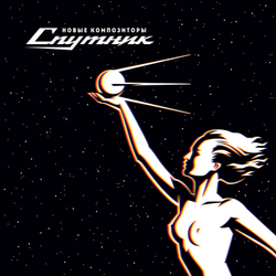 LP: New Composers / Новые Композиторы — «Sputnik / Спутник» (1990-1996/2024) [Black Vinyl], юбилейно