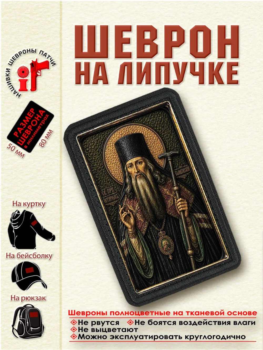 Шеврон на липучке "Святой Питирим Тамбовский" dtf