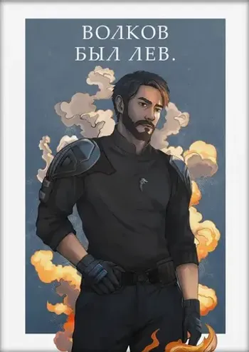Открытка «Волков был Лев»