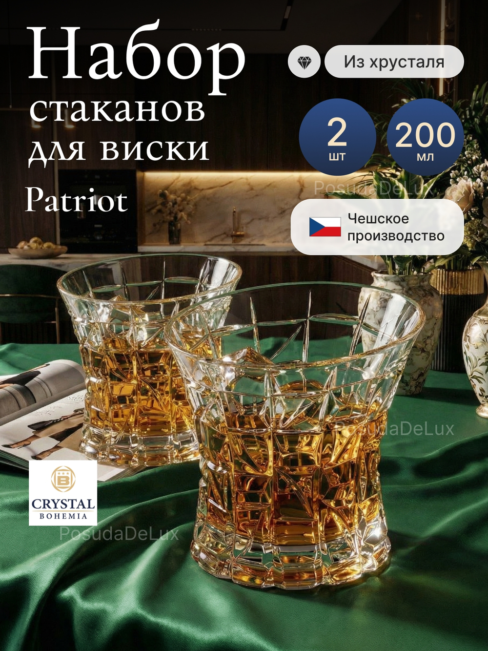 Набор стаканов "PATRIOT" хрусталь 200 мл 2 шт
