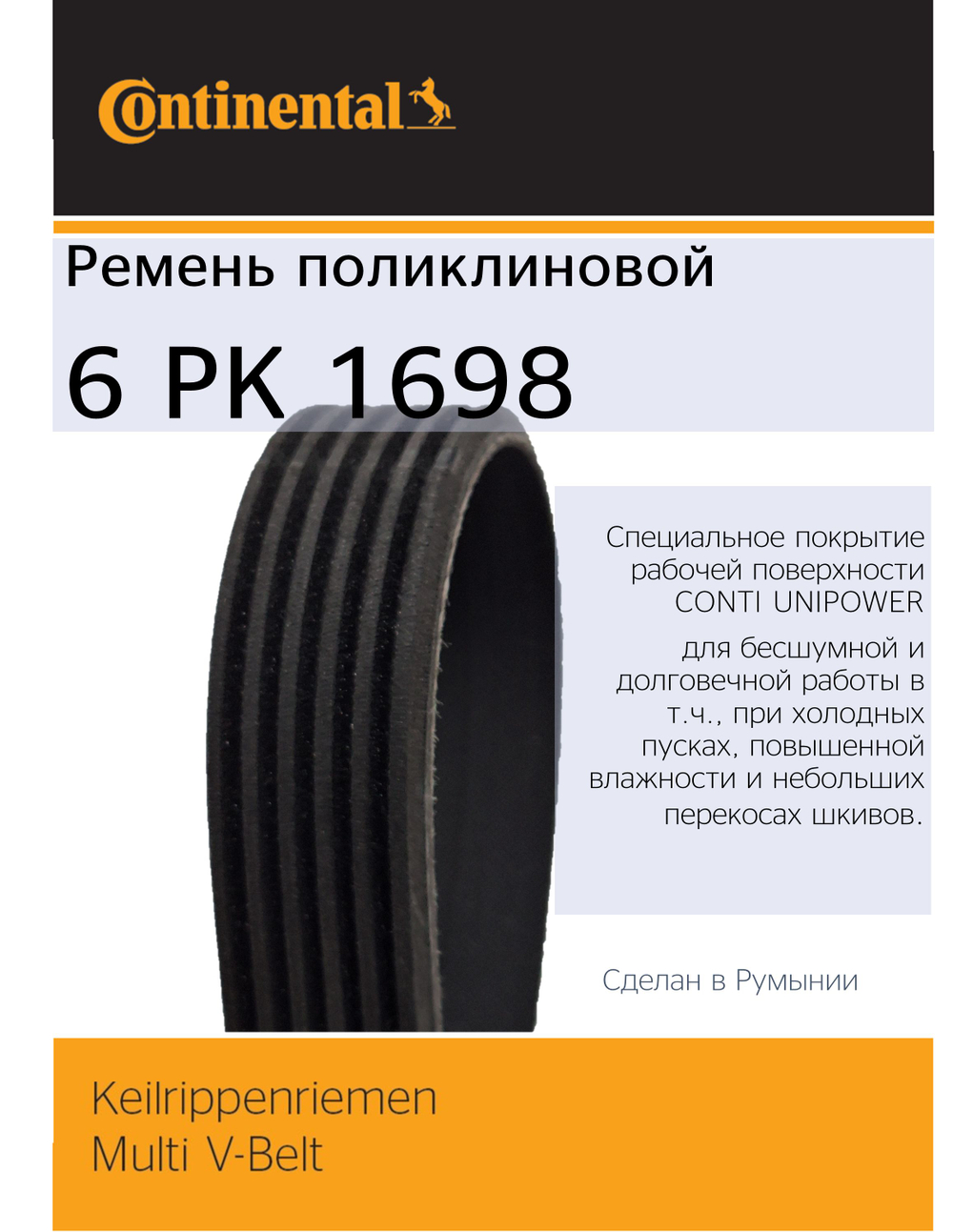 Ремень генератора Continental 6PK1698