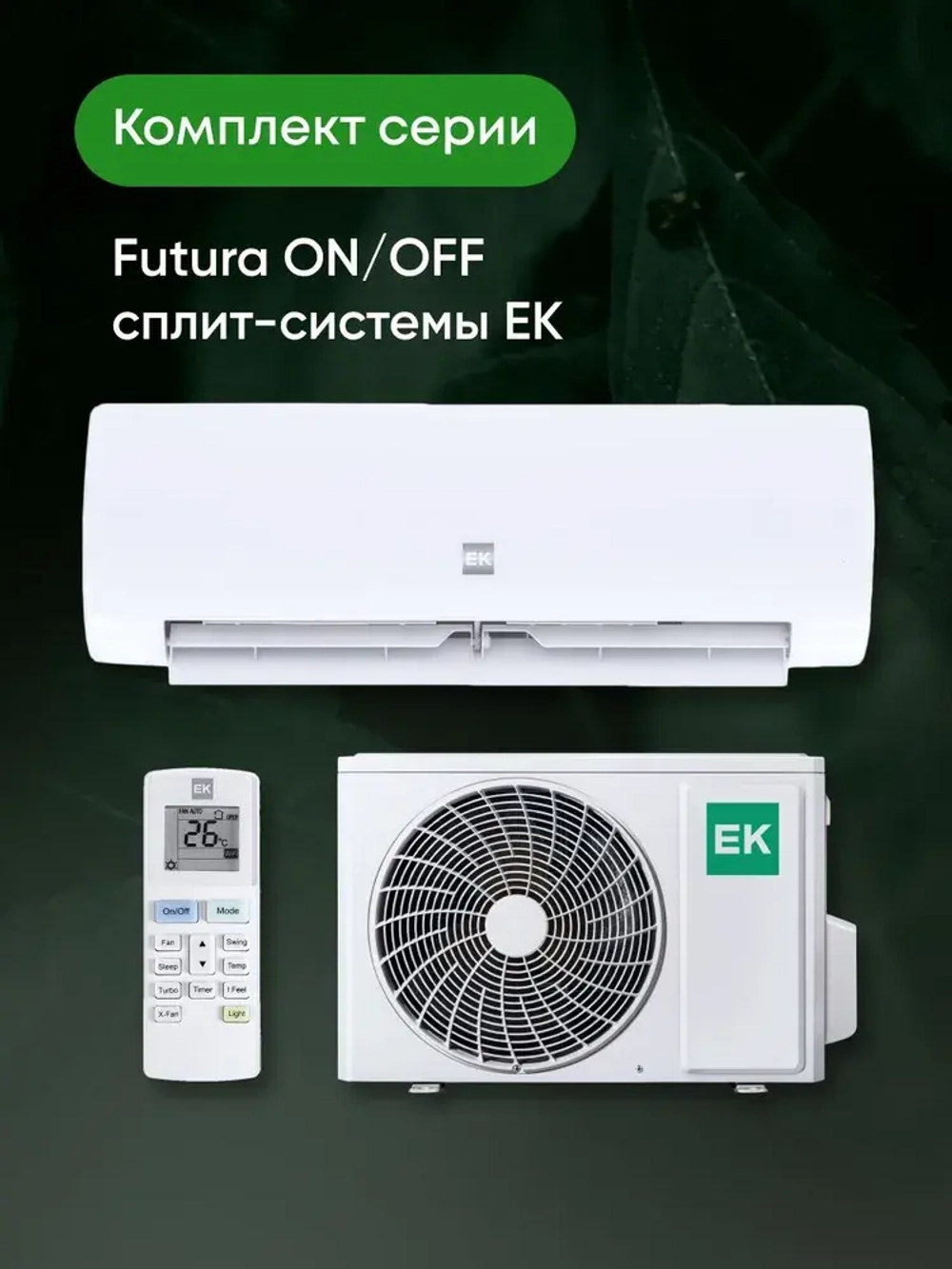 Сплит-системы EuroKlimat серия Futura on/off EKSF-70HN/EKOF-70HN