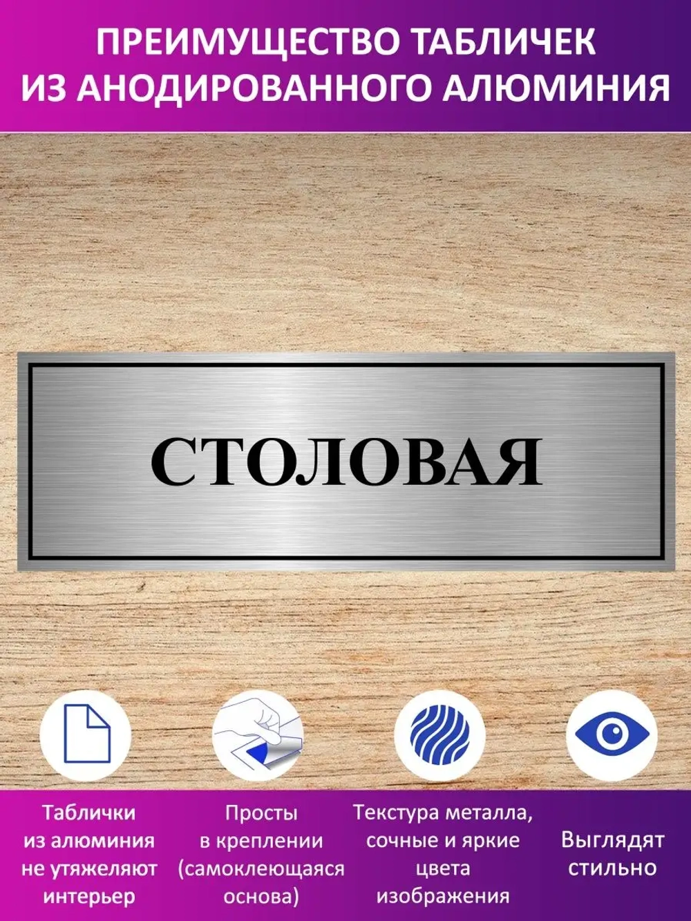 Табличка "Столовая".
