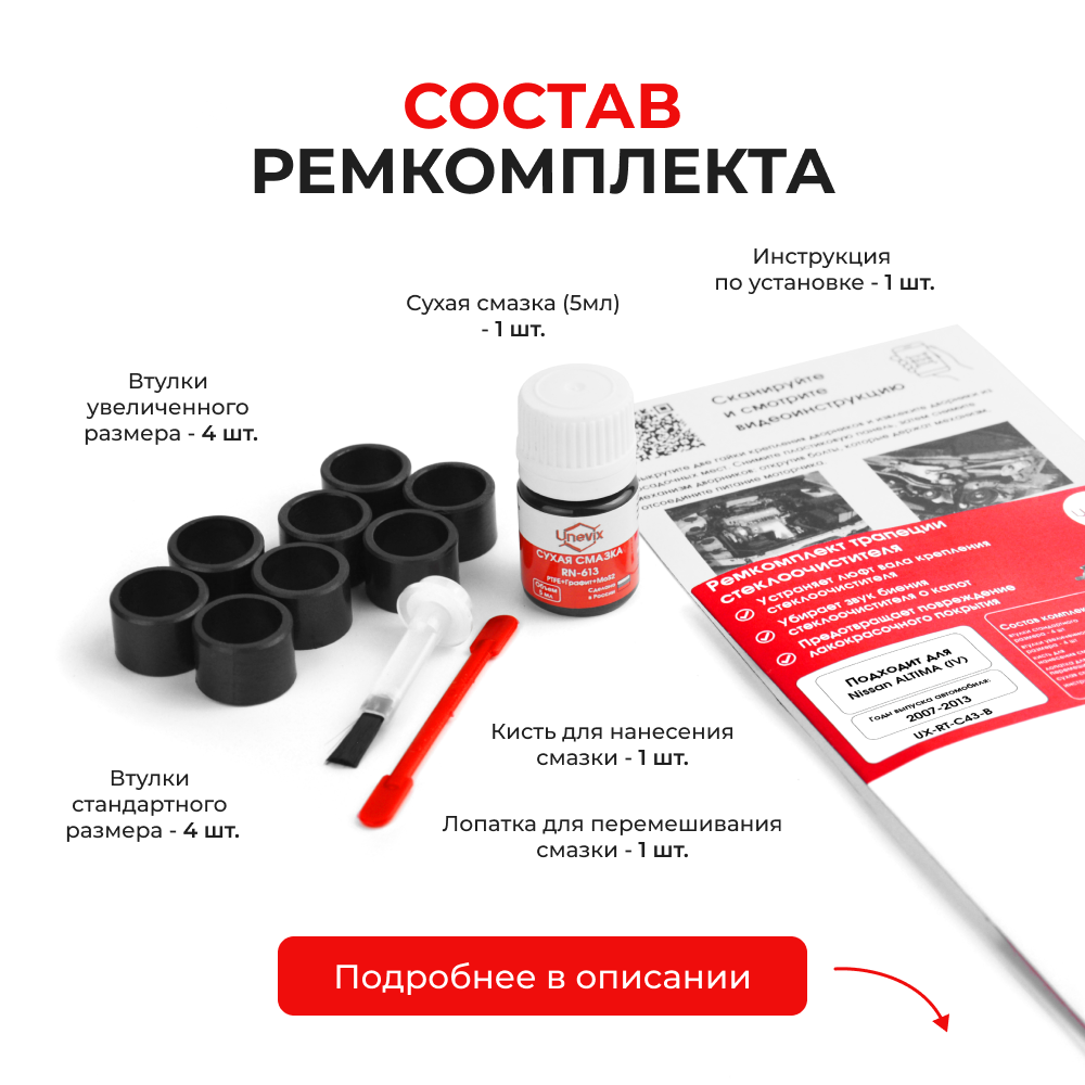 Ремкомплект трапеции стеклоочистителя Nissan Altima [Кузов: L32; U32] (C-43) 2007-2013