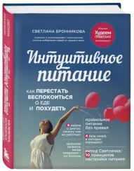 Интуитивное питание