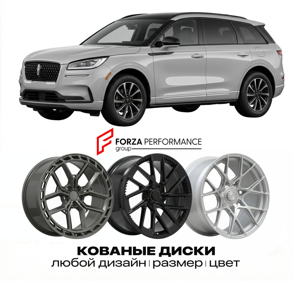 КОВАНЫЕ ДИСКИ для Lincoln Nautilus II 2024-2026 Линкольн