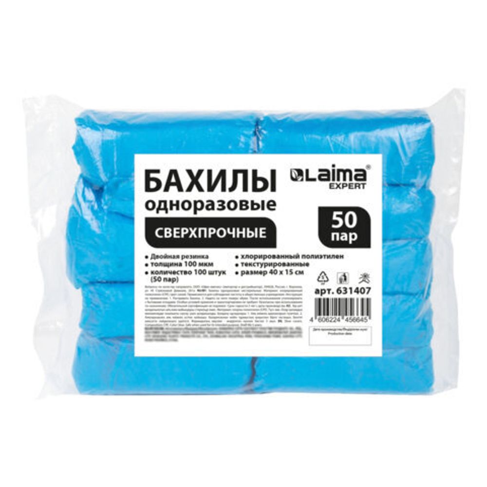 Бахилы КОМПЛЕКТ (50 пар), СВЕРХПРОЧНЫЕ, двойная резинка, размер 40x15 см, 100 мкм LAIMA EXPERT, 631407