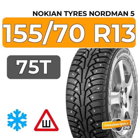 Nokian Tyres Nordman 5 155/70 R13 75T шип.