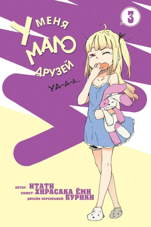 У меня мало друзей. Том 3