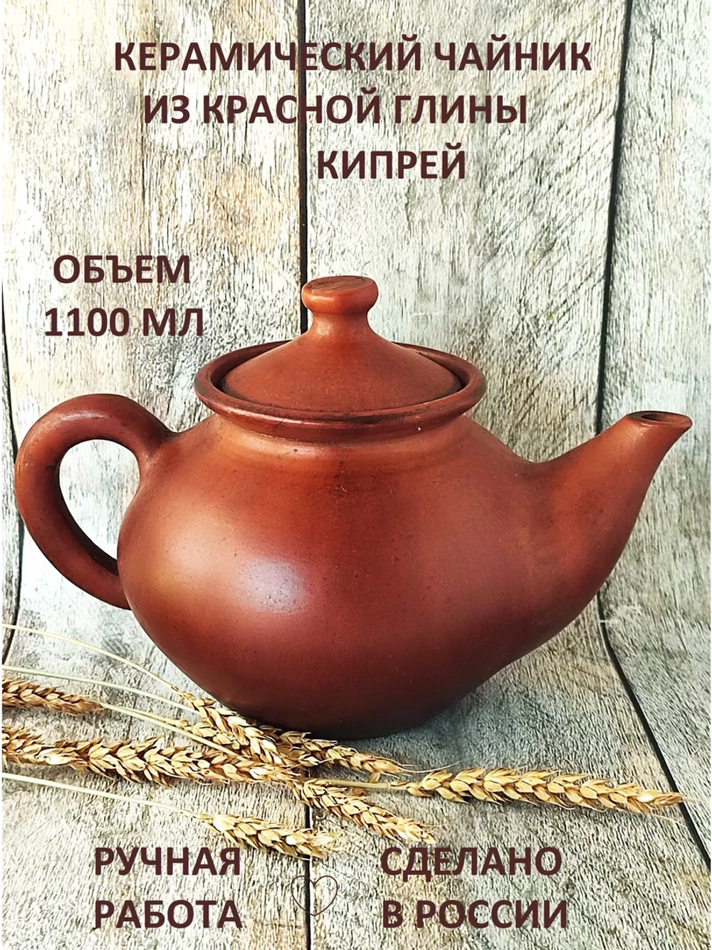 Чайник заварочный Кипрей 1,1 л