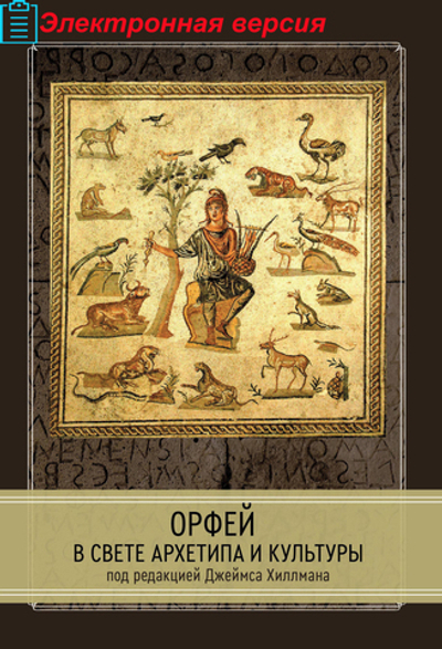 Орфей в свете архетипа и культуры (PDF)
