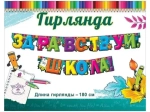 Гирлянда "Здравствуй, школа!" 180см