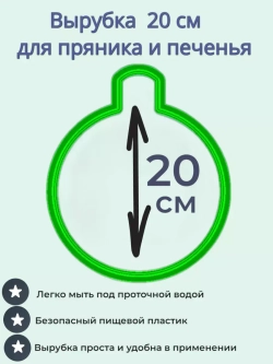 Вырубка для пряника и печенья 20 см Новогодний шарик