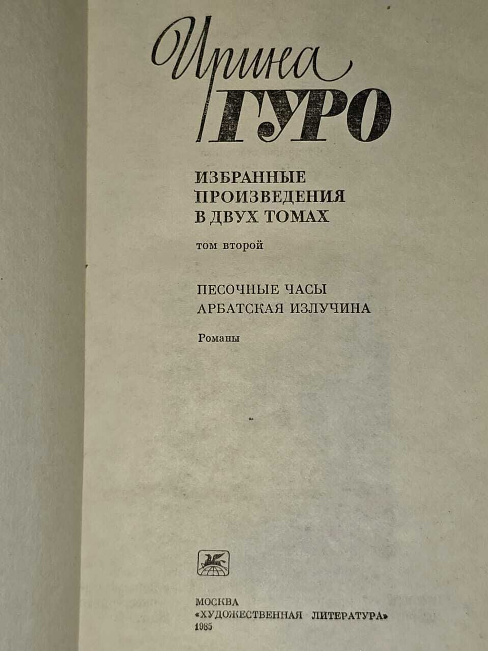 Ирина Гуро. Избранное в 2 томах (комплект из 2 книг)