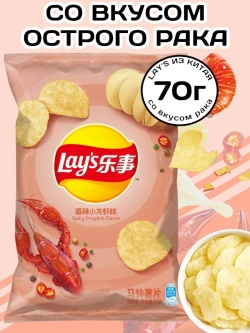 Чипсы Лейс из Китая со вкусом острого Рака 70 г