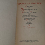 Легенда об Уленшпигеле. Шарль де Костер.