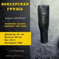 Апперкотная груша боксерская "Гильза" 40х120см.