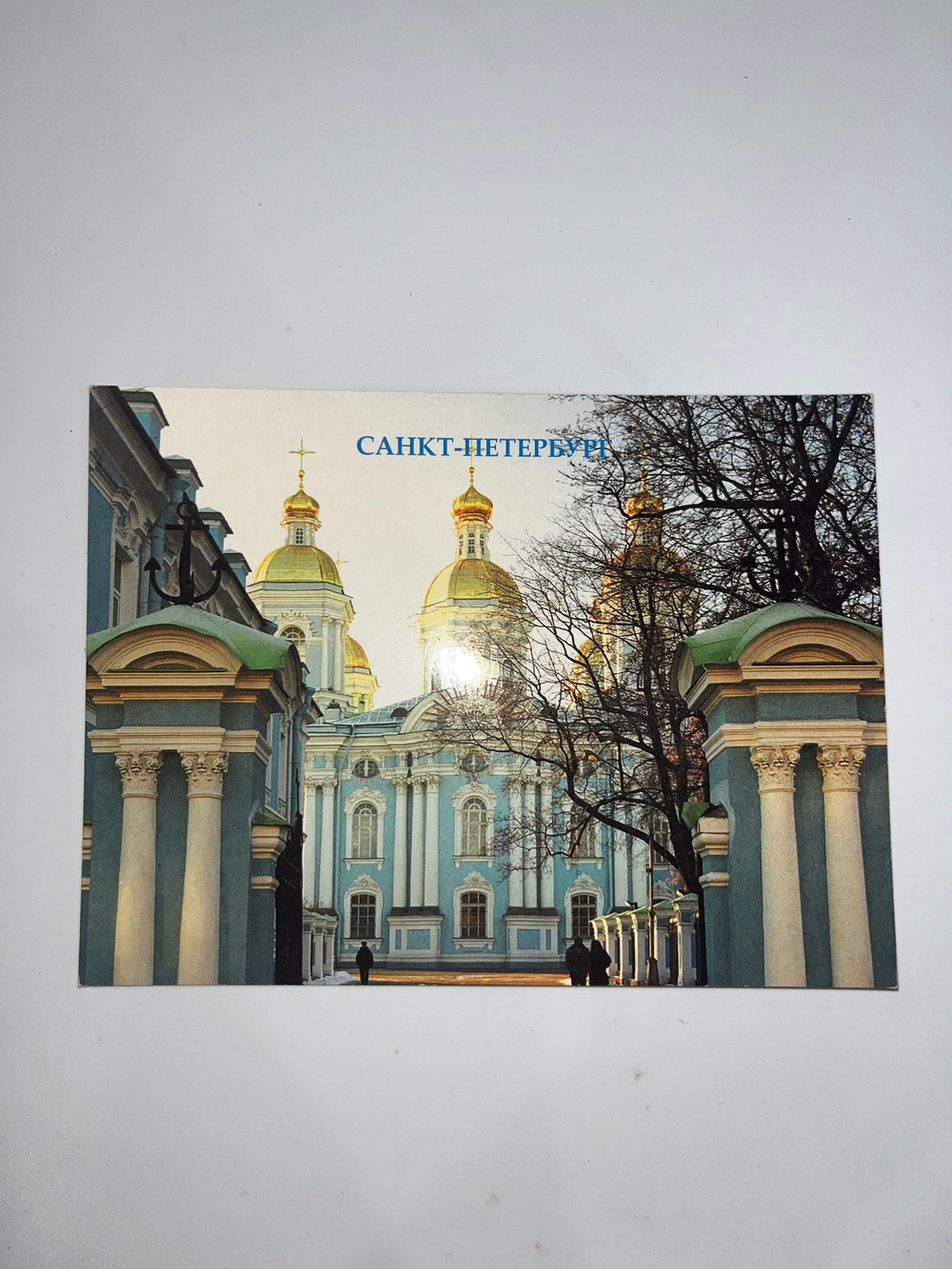 Открытка "Санкт-Петербург/Николо-Богоявленский морской кафедральный собор"