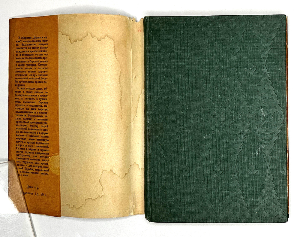 Русские народные сказки. Барин и мужик, под. ред. Ю.М. Соколова. М.;Л., Academia, 1932г. Суперобложк