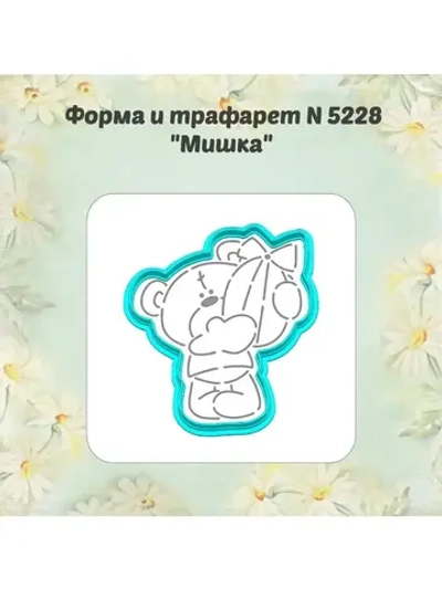Вырубка для пряника+трафарет 10 см ПАСХАЛЬНЫЙ МИШКА к Пасхе/формочка к Светлому празднику/ХВ