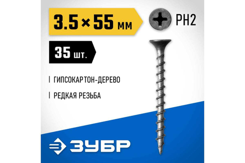 Саморезы СГД гипсокартон-дерево ЗУБР 55х3.5 мм, 35 шт., фосфатированные 300036-35-055
