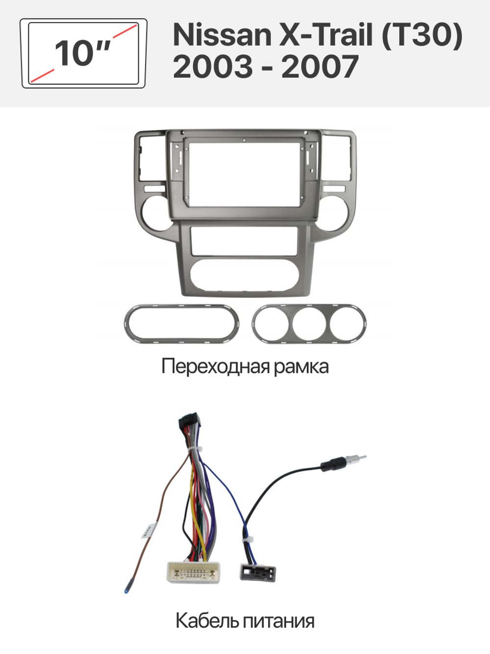 Переходная рамка 10'' и комплект проводов для Nissan X-Trail (T30) 2003 - 2007