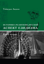 Историко-религоведческий аспект Езидизма. 2 части (PDF)