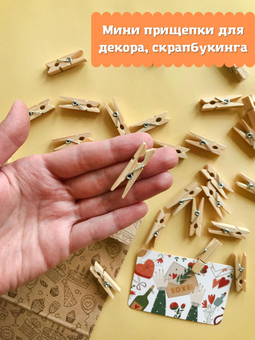 Декоративные прищепки 3,5 см - 30 шт