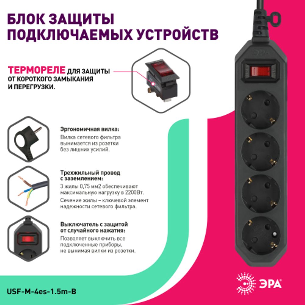 Сетевой фильтр ЭРА USF-M-4es-1,5m-B с защитой (термо) с заземлением с выключателем 4 розетки 1,5м 10А черный | Электротовары