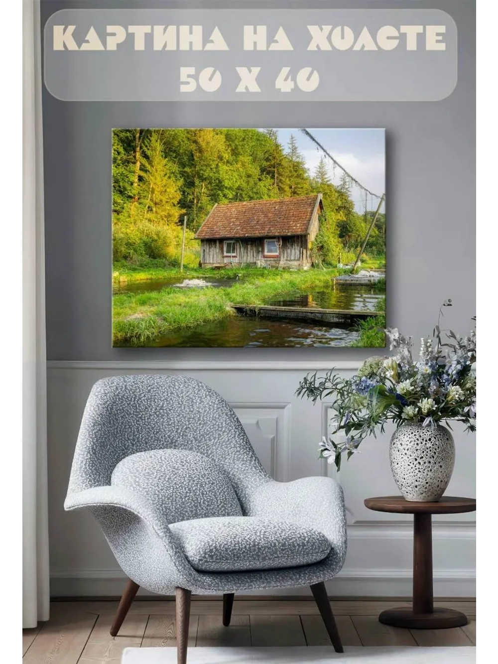 Картина на стену 40 X 50 Домик