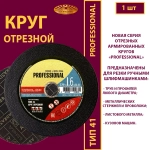 Круг отрезной армированный 230х1,6х22,23 (Профессиональный)
