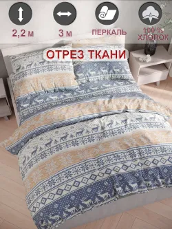 Отрез 300х220 см ткань для рукоделия "Скандинавия" Сказка перкаль