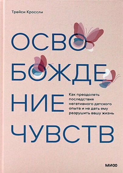 Освобождение чувств. Как преодолеть последствия негативного детского опыта и не дать ему разрушить вашу жизнь