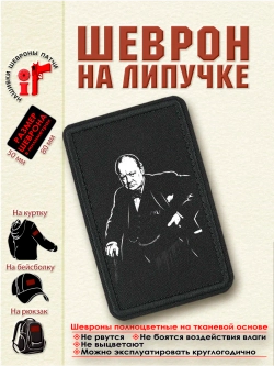 Шеврон на липучке "Черчилль" dtf