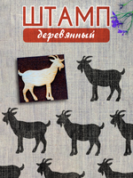 Деревянный штамп 467 набойка по ткани (5,5x5,8 см)