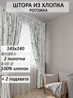 Штора с подхватом для спальни,гостиной 145х240 2шт рогожка
