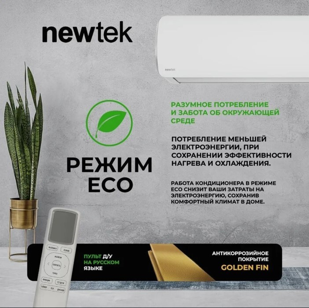 Кондиционер Newtek NT-65CHA12