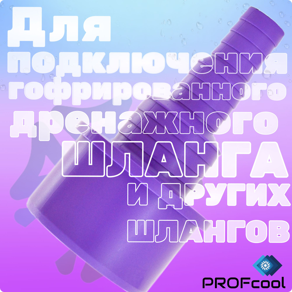 Комплект дренажных переходников для капиллярных трубок и гофрированных шлангов