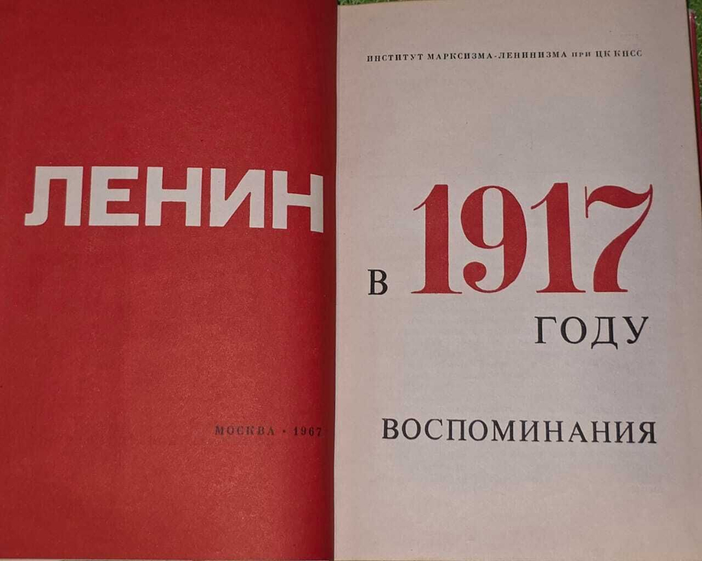 Ленин в 1917 году. Воспоминания