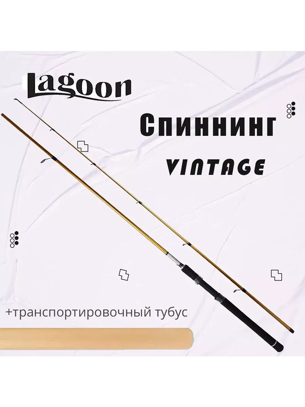 Спиннинг Lagoon VINTAGE
