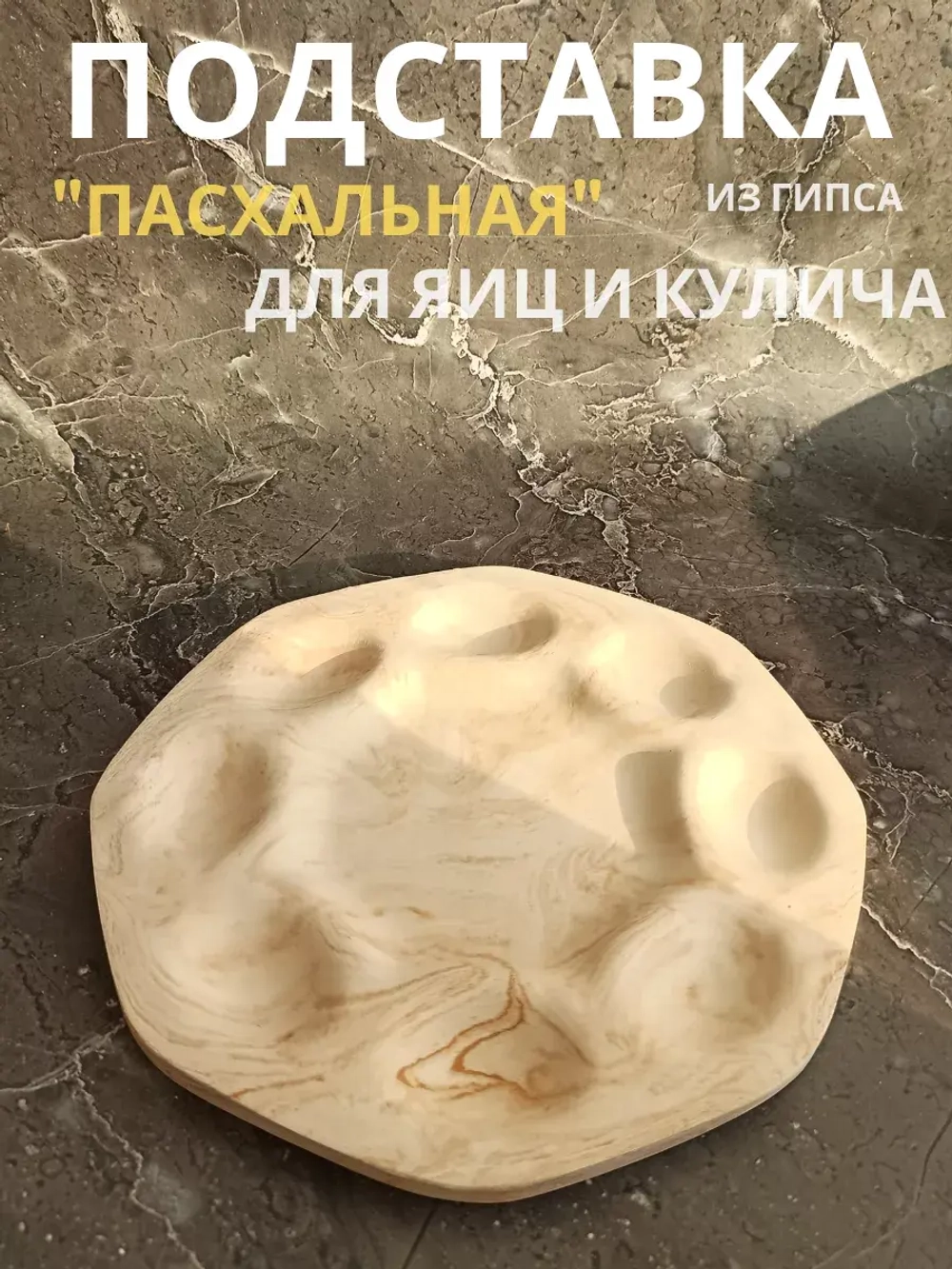 Пасхальная подставка для яиц и кулича бежевая
