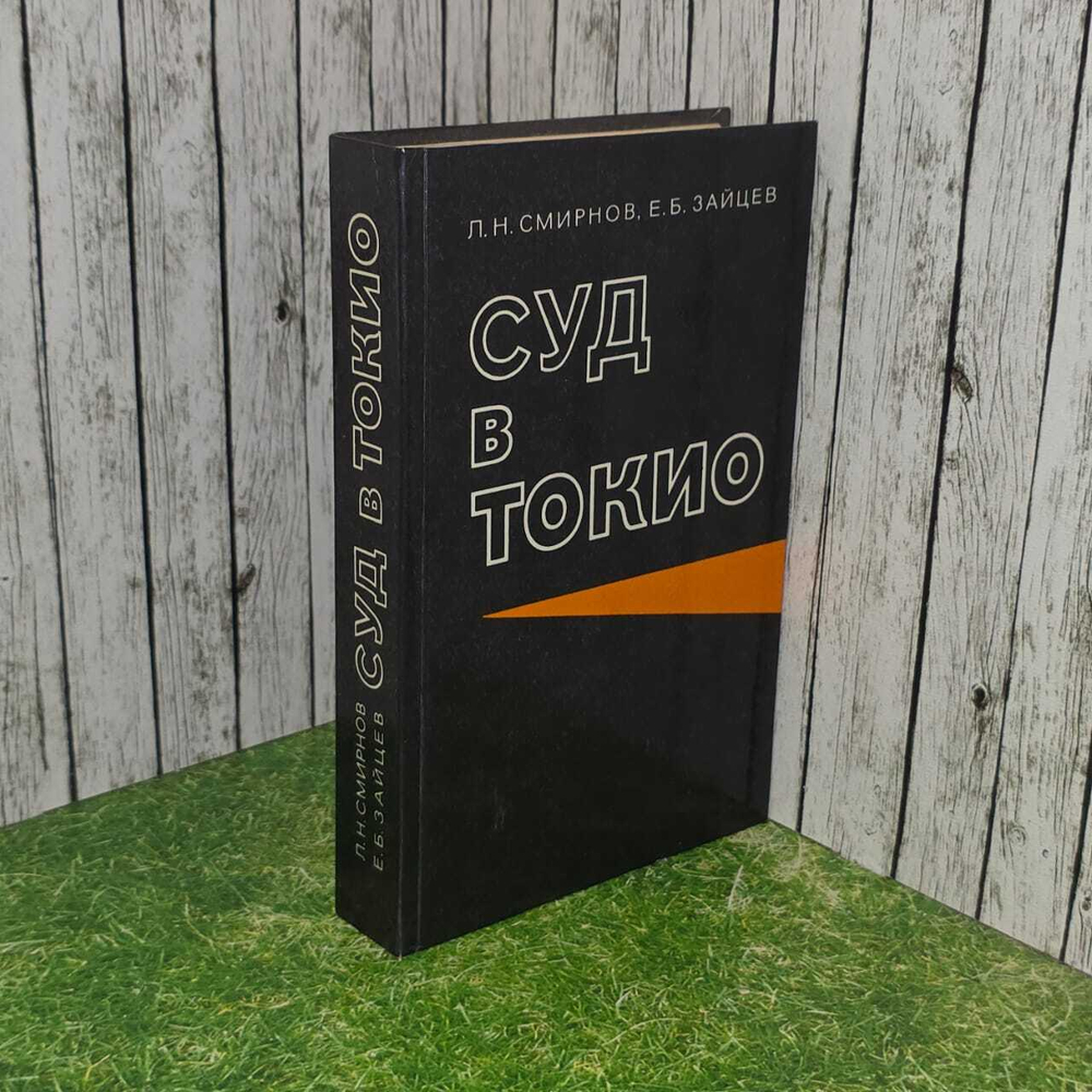 Суд в Токио. Смирнов Лев Николаевич, Зайцев Евгений Борисович