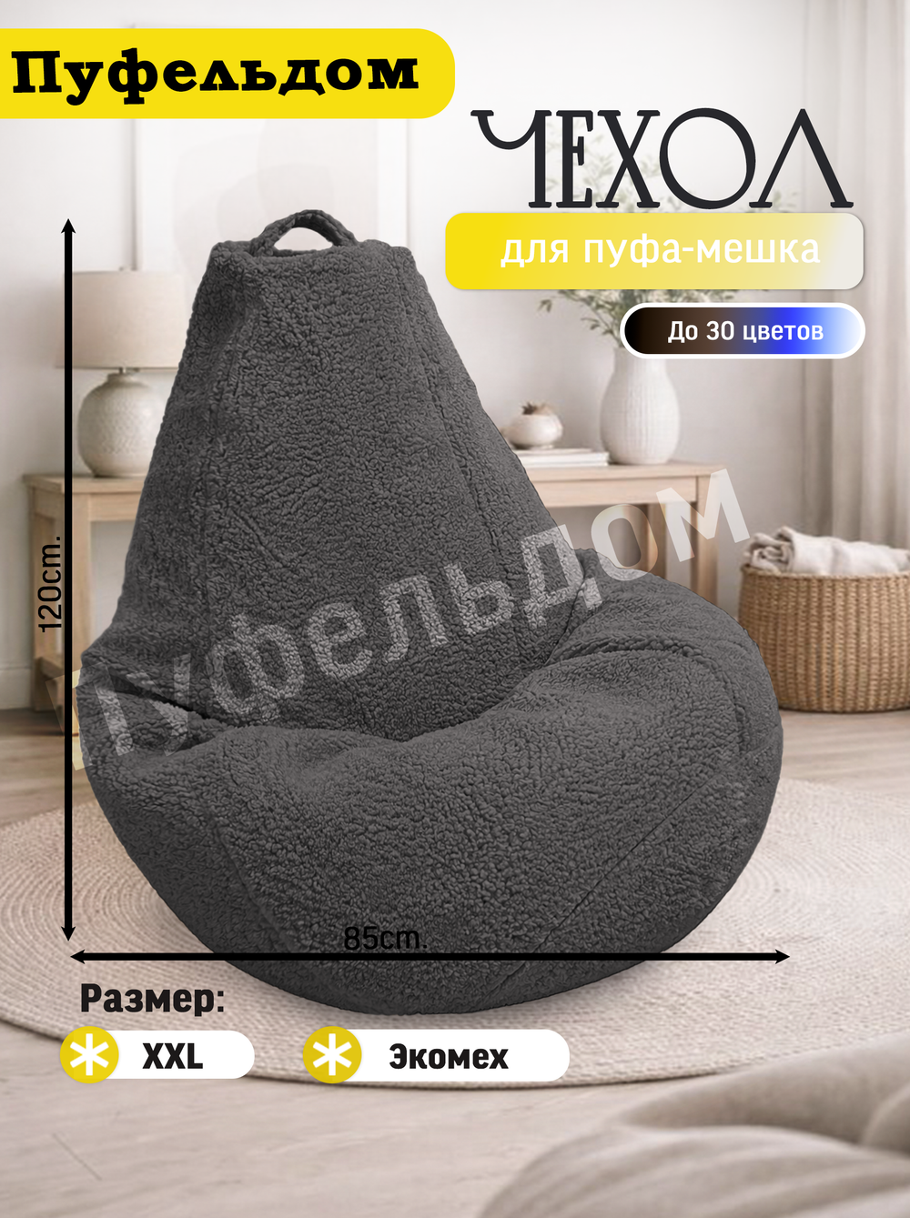 Чехол 2XL для кресла-мешка/мех