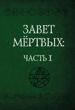 Некрономикон. Завет Мертвых. 2 части